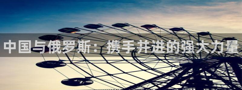 2026世预赛全部赛程:中国与俄罗斯:携手并进的强大力量