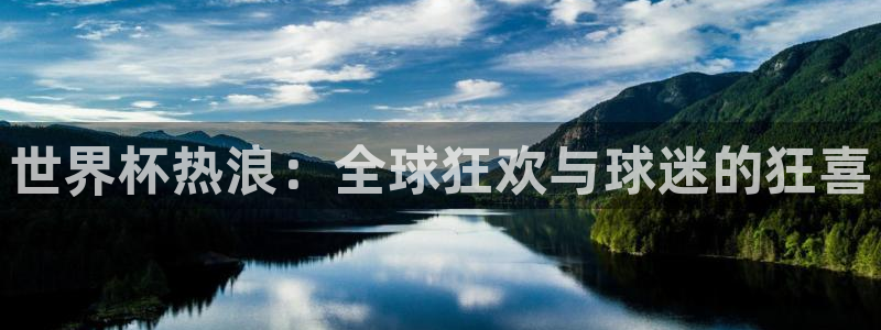 2026年足球世界杯赛程时间表:世界杯热浪:全球狂欢与球迷的狂喜