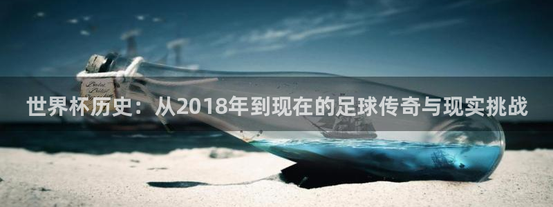 足球杯:世界杯历史:从2018年到现在的足球传奇与现实挑战